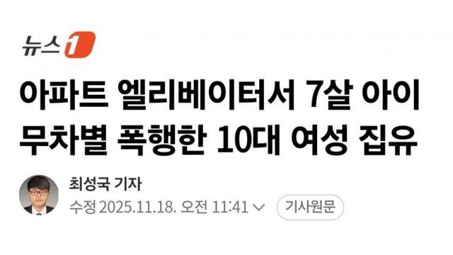 7살짜리 무차별 폭행한 2006년생 한녀