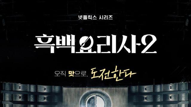 '흑백요리사2', 12월 16일 공개…  백종원 예고편 깨알 등장