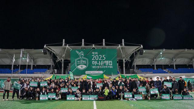 제3회 2025 하나은행컵 대전사랑 동호인 축구대회’ 성황리에 마무리