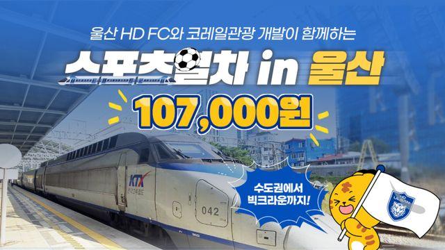 울산 HD, 코레일관광개발과 함께하는 '가을 축구 여행' 상품 출시