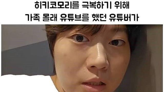 히키코모리 생활을 탈출하고 싶어 유튜브를 시작한 사람