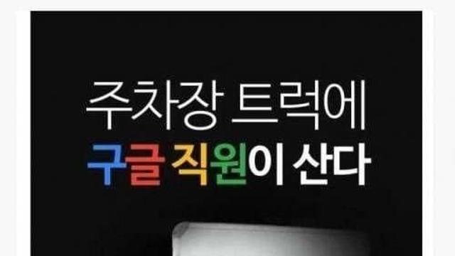 주차장 트럭에 사는 구글 직원