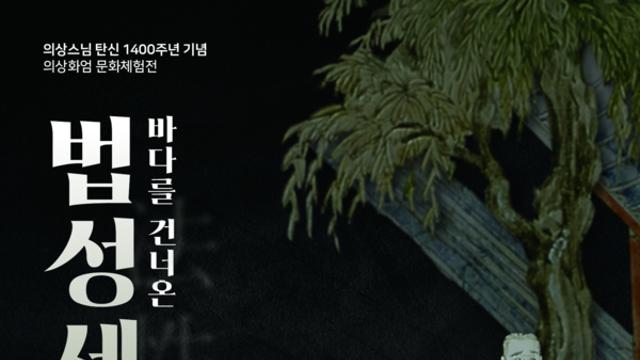 의상스님 탄신 1400주년 기념 문화체험전 ‘바다를 건너온 법성세계’