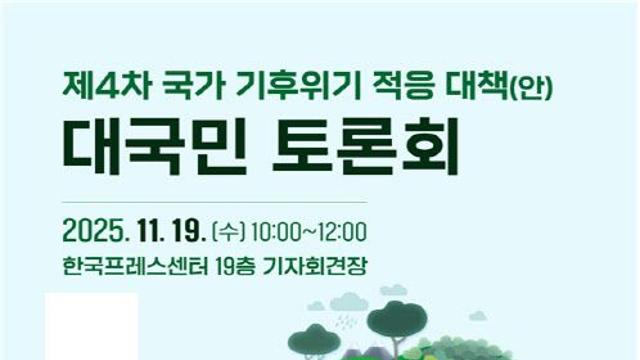 기후부, 제4차 국가 기후위기 적응대책 대국민 토론회