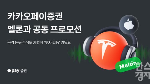 카카오페이증권, 1만 원 주식 거래 시 멜론캐시 지급