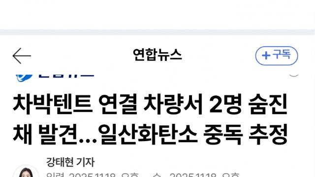 태백 차박 차량서 60대 남녀 숨진 채…일산화탄소 추정