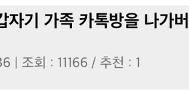 뜬금 가족단톡에서 탈퇴하는 동생.