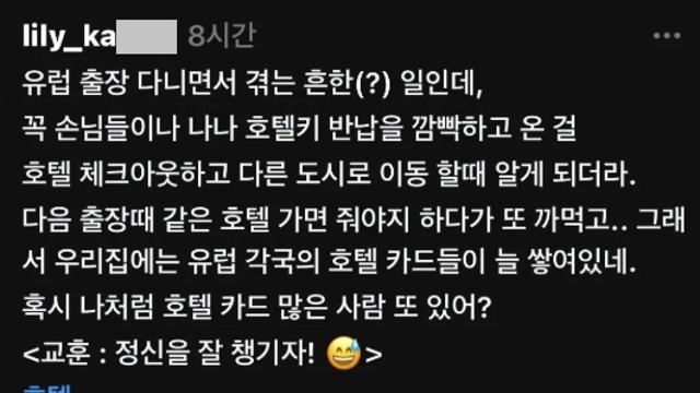 실수로 호텔키 반납 안한 사람 논란의 인증샷