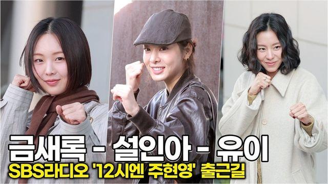 [스타 영상] 금새록-설인아-유이, 비주얼로 KO시키는 무쇠소녀단2 (SBS '12시엔 주현영' 출근길)