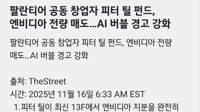 팔란티어 공동 창업자 엔비디아 전량 매도 ㄷㄷㄷ