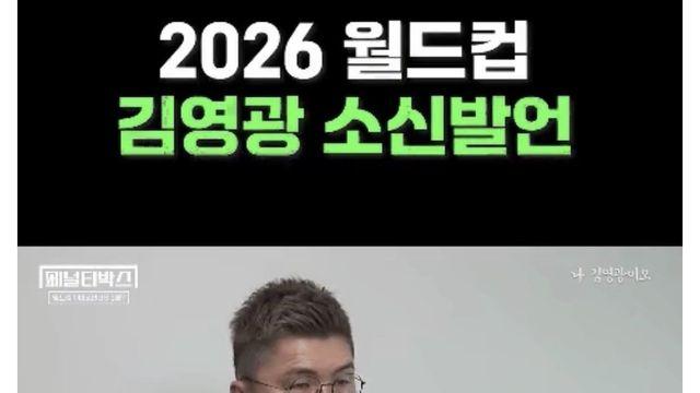 김영광 : 홍명보호 지금 월드컵 나가면 무조건 3전전패 