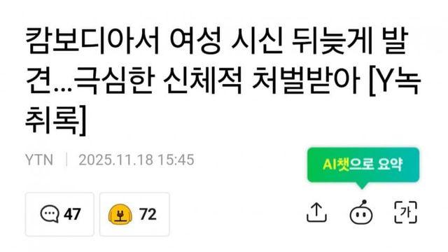 캄보디아 여성 시신 뒤늦게 발견