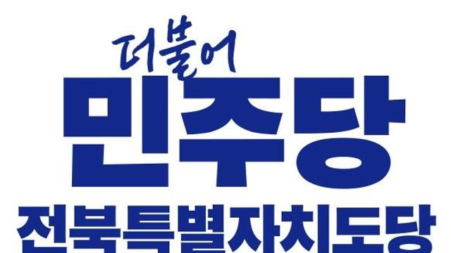 민주당 전북도당, 주요 당직자 임명…원내대표협의회장에 임정호