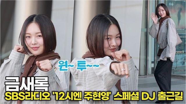 [스타 영상] 금새록, 한 대 맞으면 심쿵! '심장' 저격하는 러블리 포즈 (SBS '12시엔 주현영' 스페셜DJ 출근길)