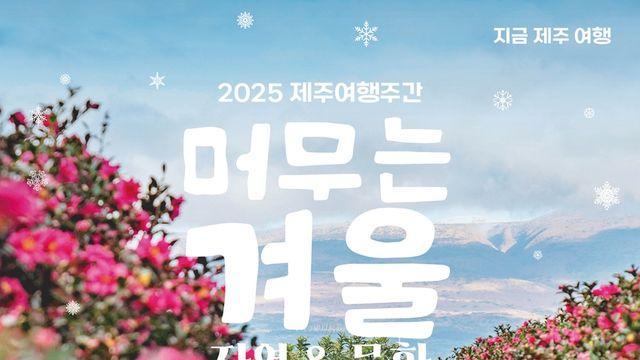 제주의 마을에 머무는 시간…21일부터 겨울 제주여행 주간