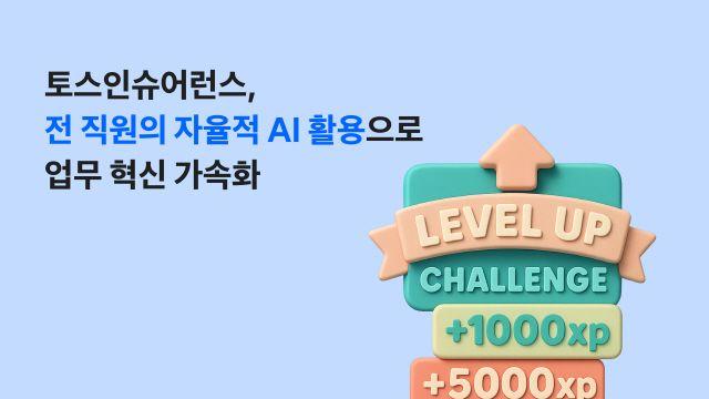 토스인슈어런스 “전 직원 자율적 AI 활용 자리 잡아… 업무 혁신 가속화”