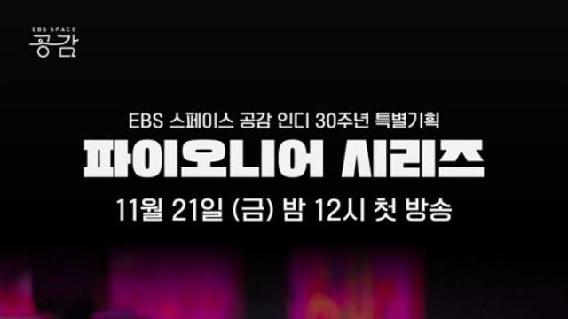 EBS ‘스페이스 공감’ 인디음악 30주년 특별 기획 ‘파이오니어 시리즈’ 11월 21일 첫 방송