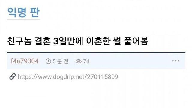 친구놈 3일만에 이혼함 