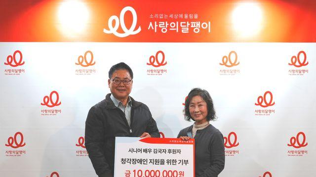 시니어 배우 김국자, 사랑의달팽이에 청각장애인 지원 위해 1000만원 기부