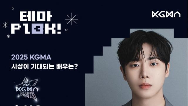 ‘대세’ 추영우, 2025 KGMA ‘시상 기대되는 배우’ 1위 선정