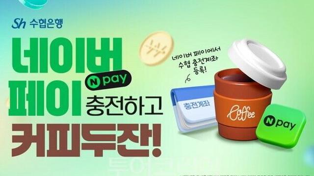Sh수협은행, 간편결제 편의성 향상 '네이버페이 충전하고 커피 두 잔!' 이벤트 실시