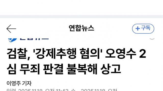 오영수 항소심 무죄 선고에…검찰 상고