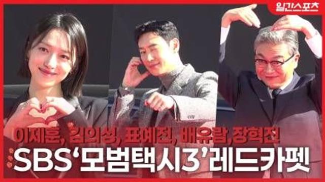 [영상] 이제훈-표예진-김의성…..“모범택시 다시 운행합니다” 레드카펫 포토 행사