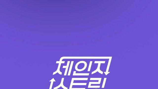 한일 합작 음악 예능 '체인지 스트릿', 12월 20일 첫 방송