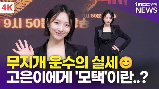 [영상] 배우 표예진에게 '모범택시'란? 