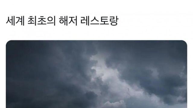 세계 최초 해저 레스토랑