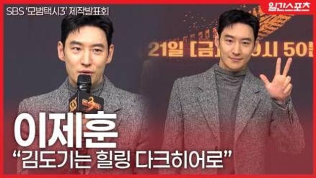 [영상] ‘모범택시3’ 이제훈, “김도기는 힐링 다크히어로”…시즌3로 더 단단해진 캐릭터
