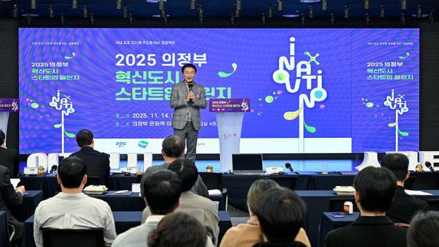 [기획] 의정부시, ‘2025 혁신도시 스타트업 챌린지’로 완성한 시정혁신 현장