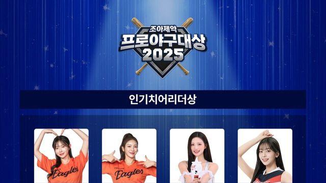 2025 프로야구대상 인기 치어리더상 후보 발표 