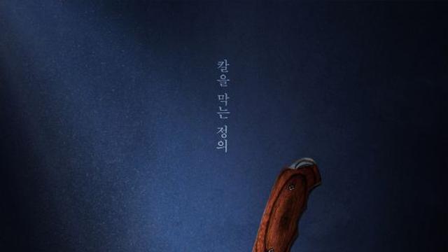 '판사 이한영' 법전에 꽂힌 피 묻은 칼…강렬한 티저 포스터 공개