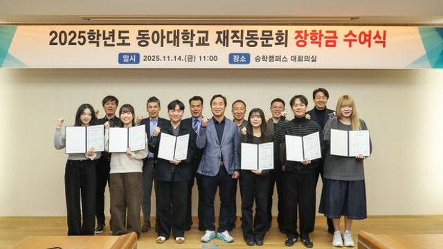 동아대, 재직동문회 장학금 수여식 개최...후배 성장 응원