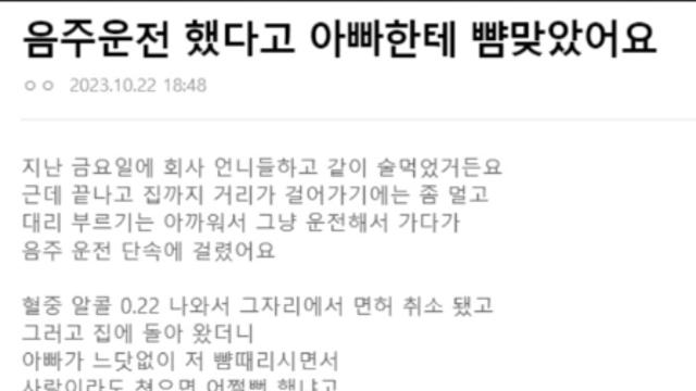 만취 상태로 운전하다 걸려서 아버지한테 뺨싸다구 맞은 딸
