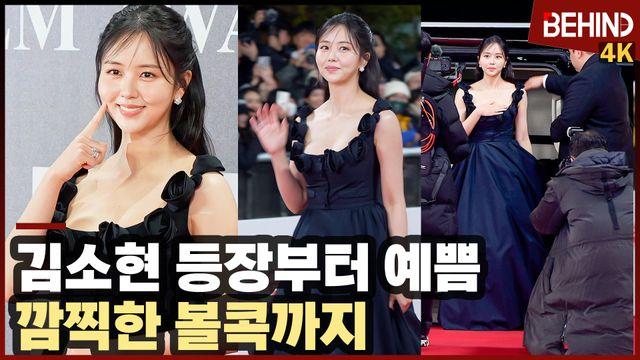 김소현, '등장부터 예쁨' 깜찍한 볼콕으로 심장 저격··· 청룡영화상 레드카펫