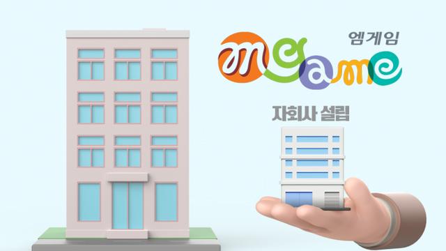 엠게임, 자회사 '위즈게이트' 설립···새 먹거리 발굴 박차