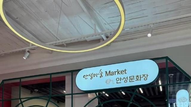 안성마춤마켓&안성문화장, 11월 29일 오픈식