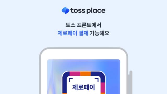 토스플레이스, 단말기서 ‘제로페이 QR 결제’