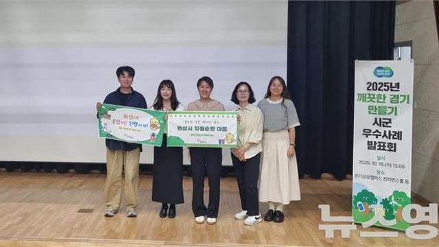 화성시, ‘2025년 깨끗한 경기 만들기’ 경기도 시군평가 2년 연속 최우수