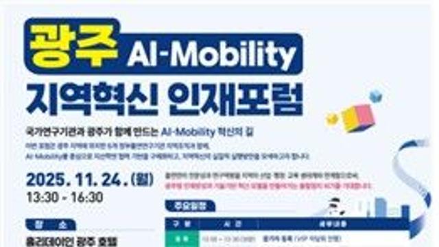 UST, 광주서 24일 'AI 이동서비스 기반 지역혁신' 포럼
