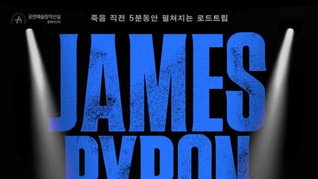 뮤지컬 '제임스 바이런 딘' 초연...1월 개막 확정!