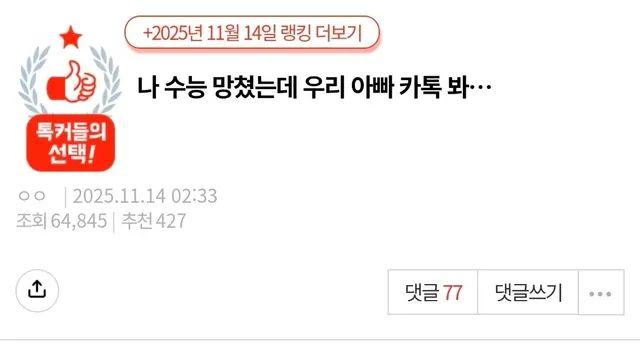 수능망한 딸이 받은 아빠카톡,,