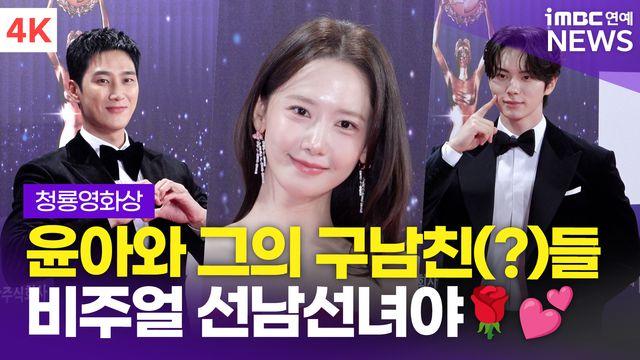 [영상] 임윤아-이채민-안보현, '선남선녀' 융프로디테와 그의 남자들(청룡영화상)
