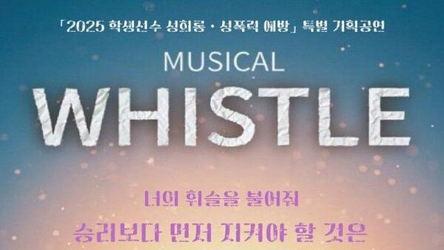 스포츠윤리센터의 찾아가는 특별 공연… 전국 체중‧체고 대상 ‘휘슬’ 선보인다