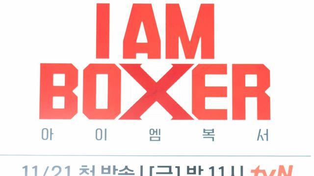 ‘아임 엠 복서’ 김종국, ‘절친’ 장혁 참가에 “섭외 왔을 때 말했었다면..”