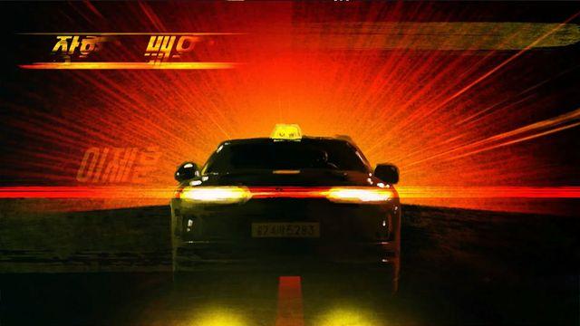 21일부터 방영하는 모범택시 3… 이제훈, '새 택시'로 돌아온다 (+정체)