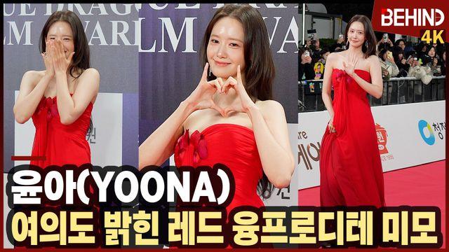 임윤아, 레카 위 융프로디테 美친 미모 '여신 그 자체'··· 청룡영화상 레드카펫