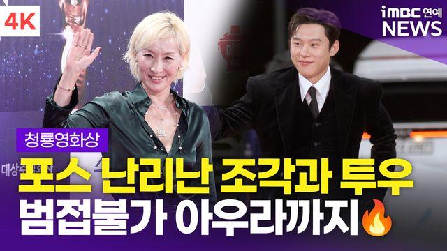 [영상] 이혜영-김성철, 포스 난리난 '파과' 조각과 투우(청룡영화상)